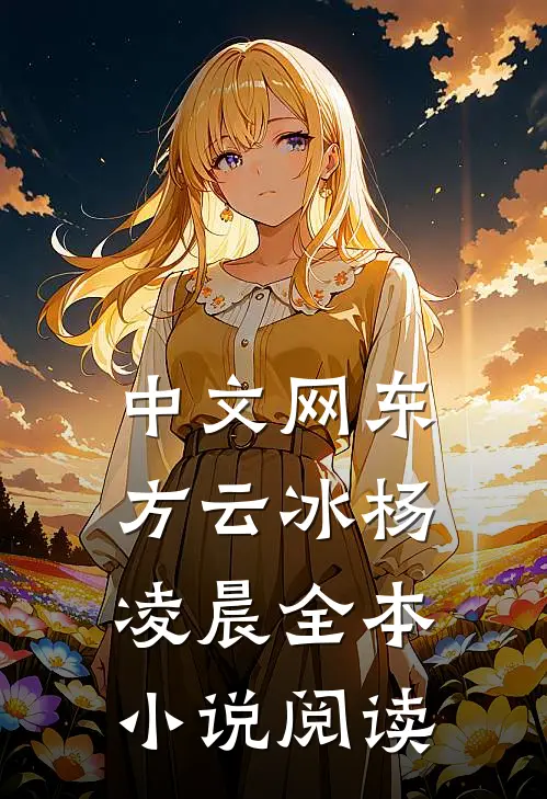 中文网东方云冰杨凌晨全本小说阅读