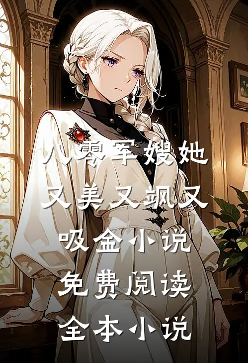 八零军嫂她又美又飒又吸金小说免费阅读全本小说