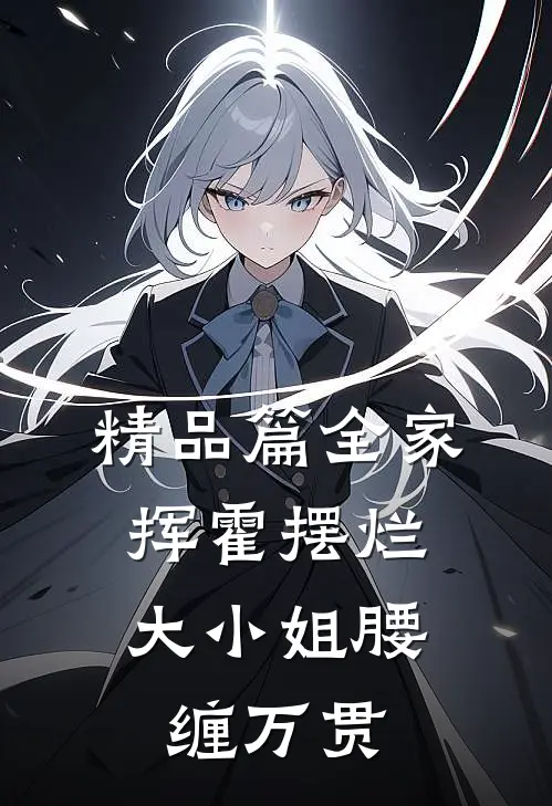 精品篇全家挥霍摆烂，大小姐腰缠万贯