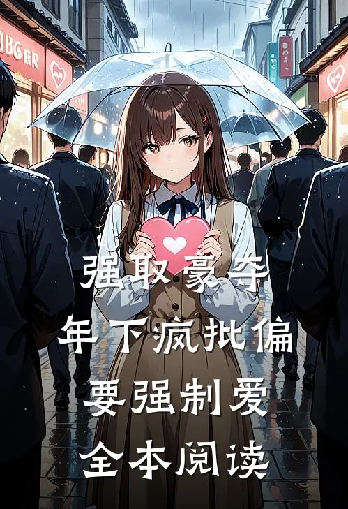 强取豪夺:年下疯批偏要强制爱全本阅读