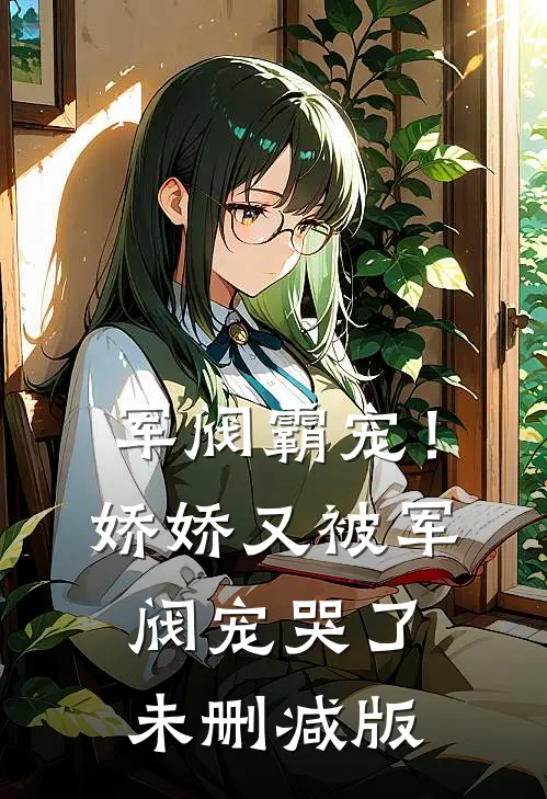 军阀霸宠！娇娇又被军阀宠哭了未删减版