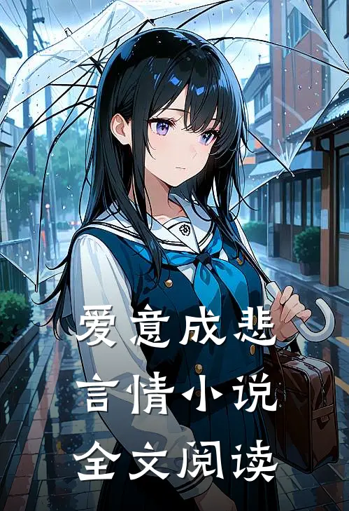 爱意成悲言情小说全文阅读