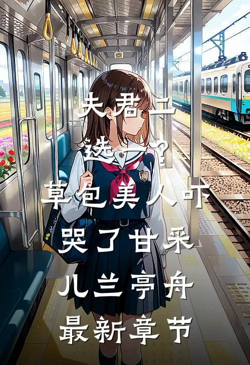 夫君二选一？草包美人吓哭了甘采儿兰亭舟最新章节