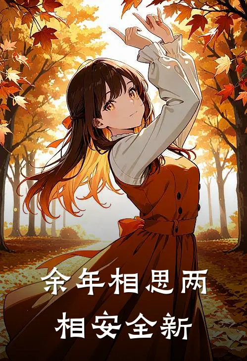 余年相思两相安全新