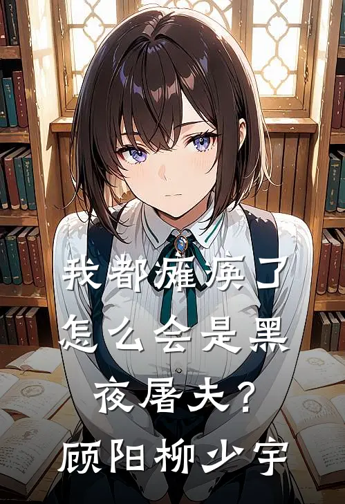 我都瘫痪了，怎么会是黑夜屠夫？顾阳柳少宇