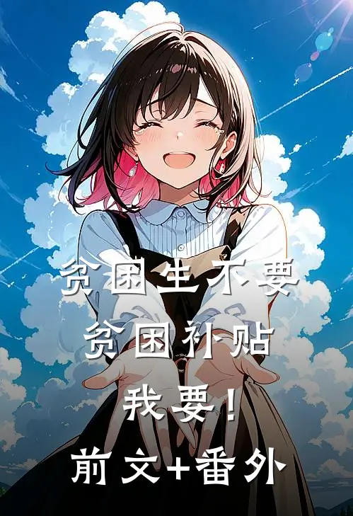 贫困生不要贫困补贴，我要！前文+番外