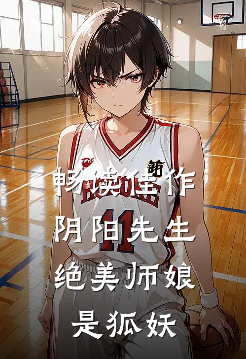 畅读佳作阴阳先生绝美师娘是狐妖的