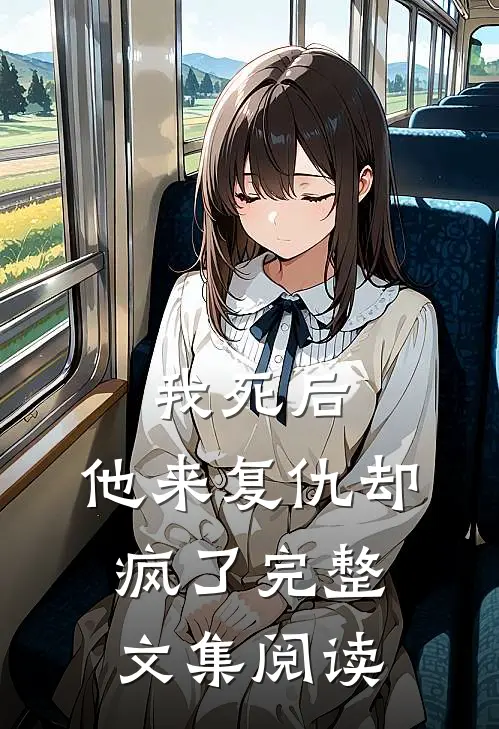 我死后,他来复仇却疯了完整文集阅读全文
