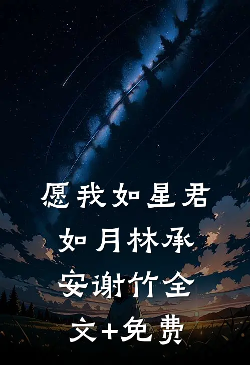 愿我如星君如月林承安谢竹全文+免费