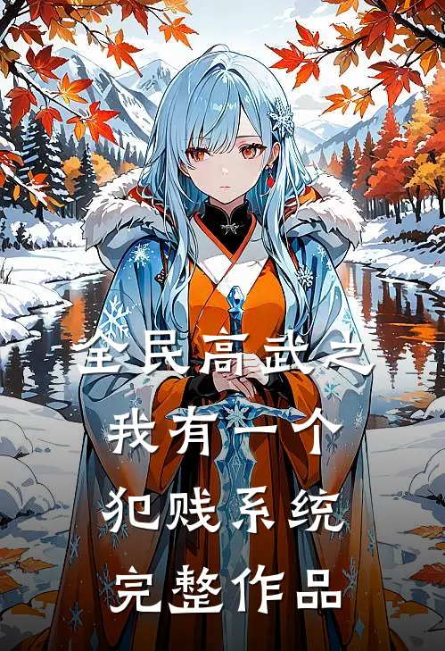 全民高武之我有一个犯贱系统完整作品