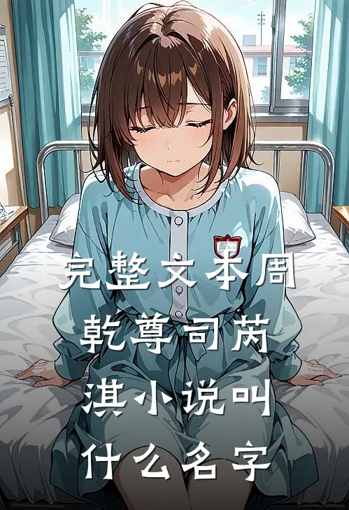 完整文本周乾尊司芮淇小说叫什么名字