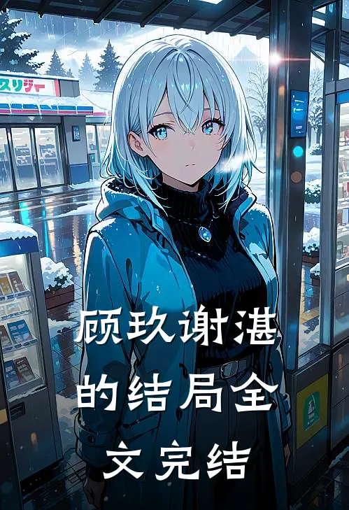 顾玖谢湛的结局全文完结