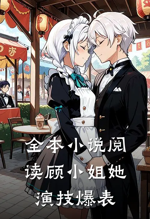 全本小说阅读顾小姐她演技爆表