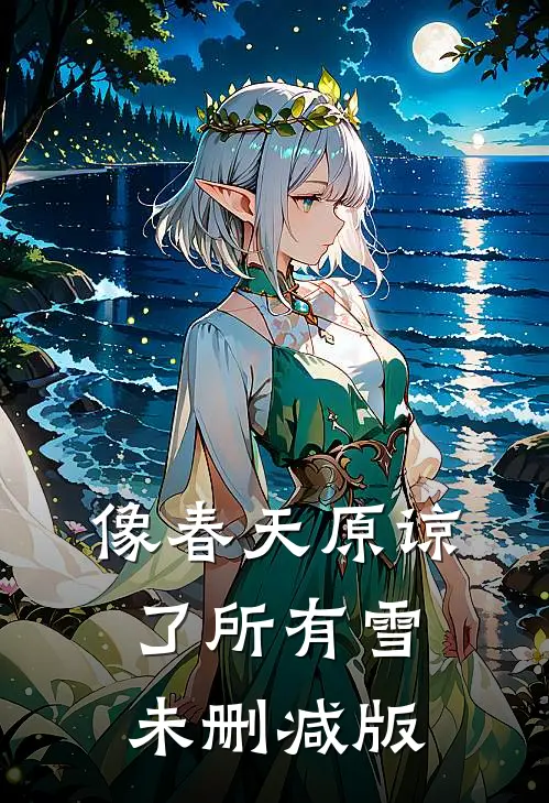 像春天原谅了所有雪未删减版