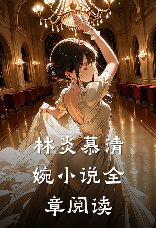 林炎慕清婉小说全章阅读