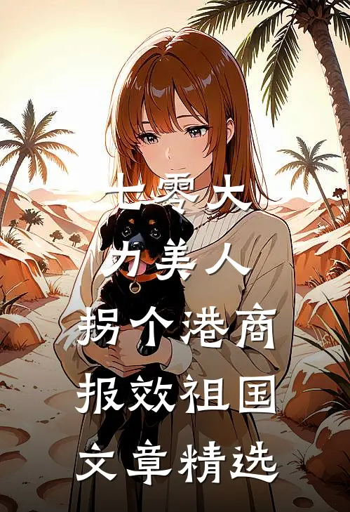 七零大力美人，拐个港商报效祖国文章精选