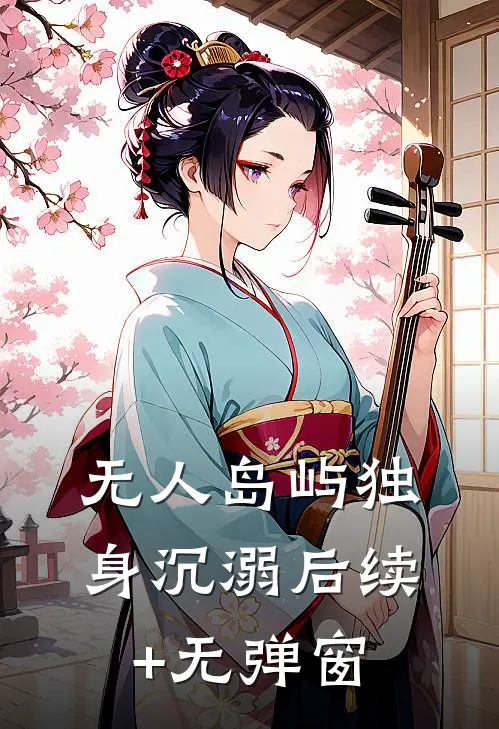 无人岛屿独身沉溺后续+无弹窗