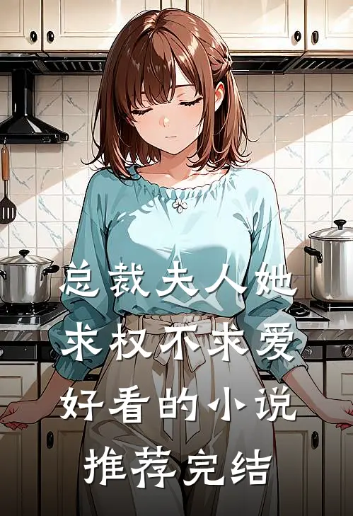 总裁夫人她求权不求爱好看的小说推荐完结
