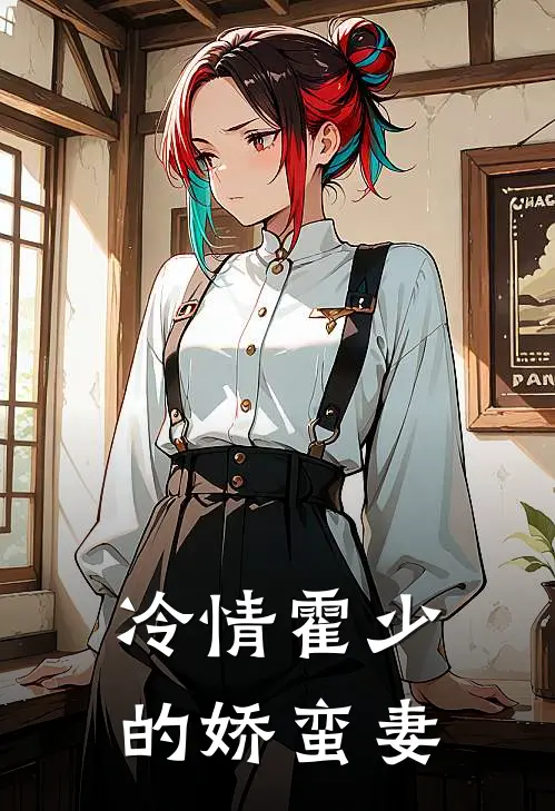 冷情霍少的娇蛮妻