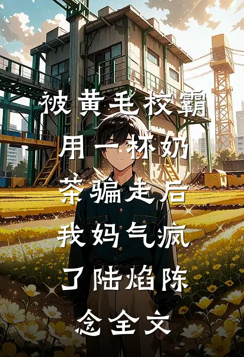 被黄毛校霸用一杯奶茶骗走后，我妈气疯了陆焰陈念全文
