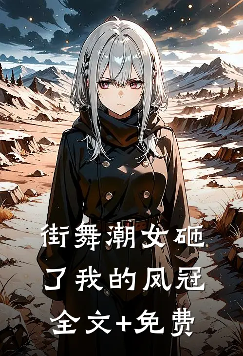 街舞潮女砸了我的凤冠全文+免费