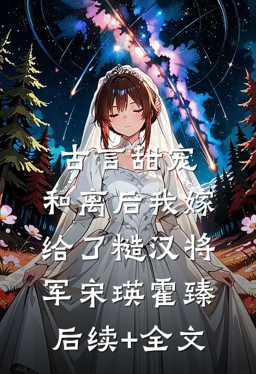 古言甜宠：和离后我嫁给了糙汉将军宋瑛霍臻后续+全文