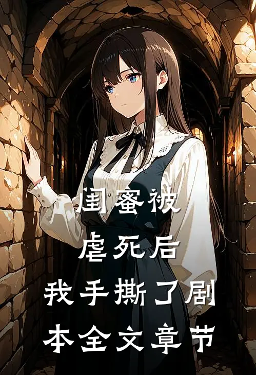 闺蜜被虐死后，我手撕了剧本全文章节