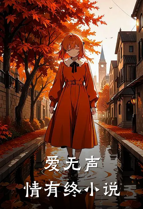 爱无声，情有终小说