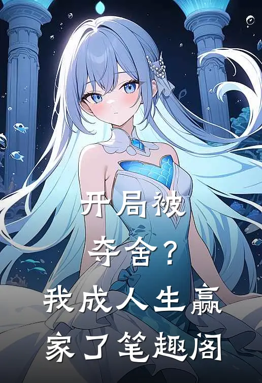 开局被夺舍？我成人生赢家了笔趣阁