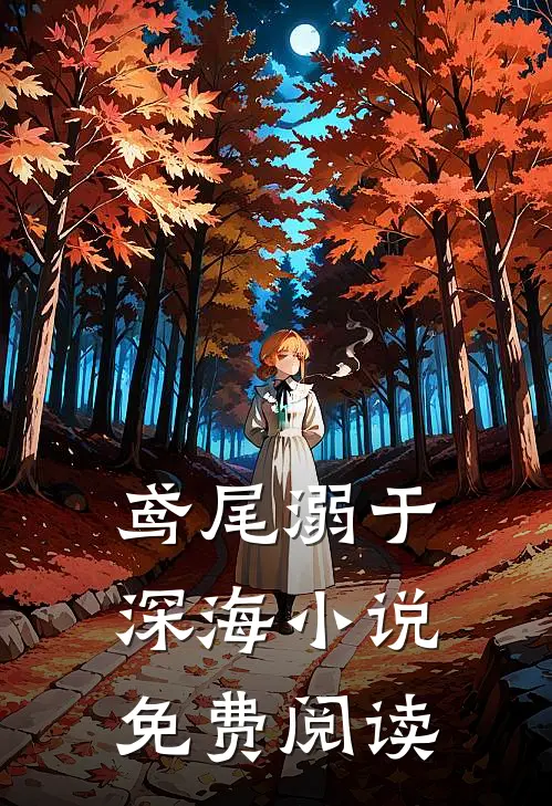 鸢尾溺于深海小说免费阅读