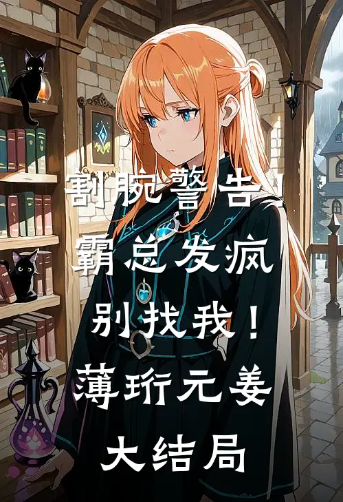 割腕警告！霸总发疯别找我！薄珩元姜大结局