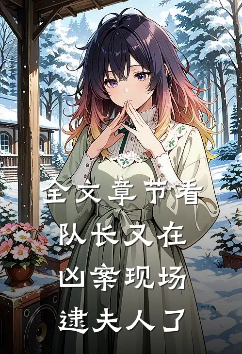 全文章节看，队长又在凶案现场逮夫人了