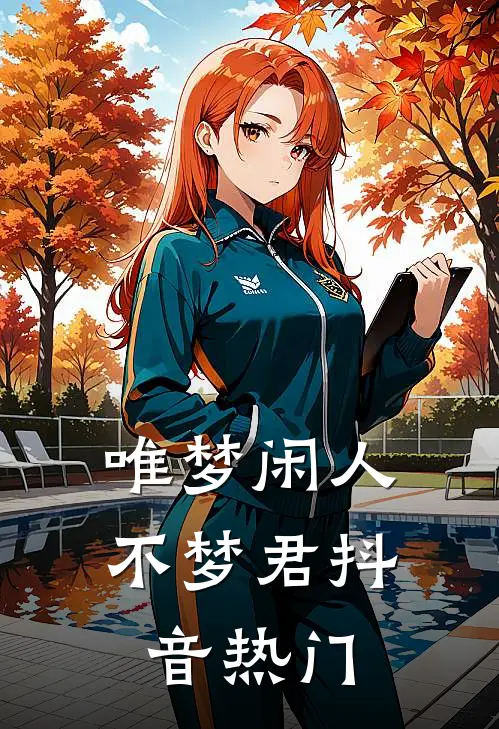 唯梦闲人不梦君抖音热门