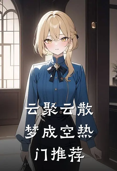 云聚云散梦成空热门推荐
