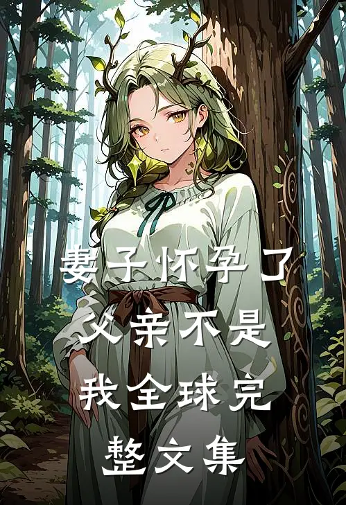 妻子怀孕了，父亲不是我全球完整文集