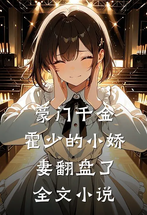 豪门千金：霍少的小娇妻翻盘了全文小说