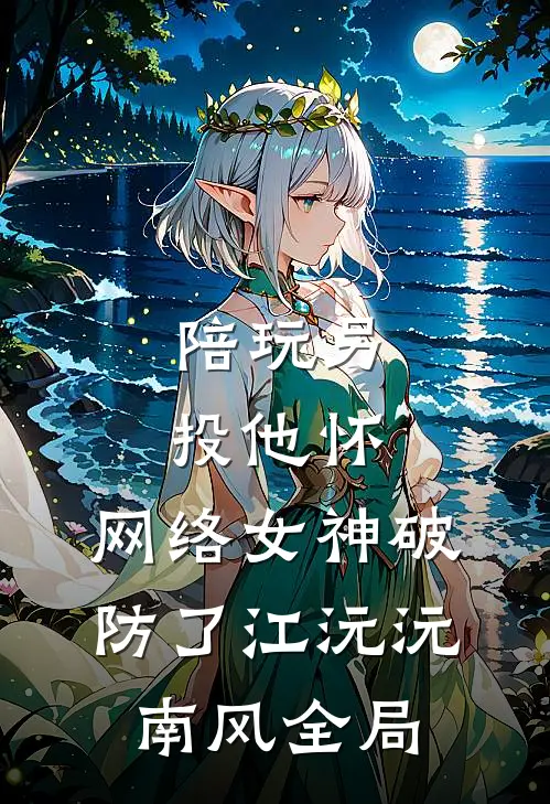 陪玩另投他怀，网络女神破防了江沅沅南风全局