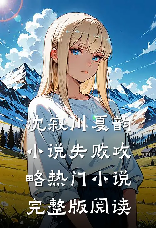 沈寂川夏韵小说失败攻略热门小说完整版阅读