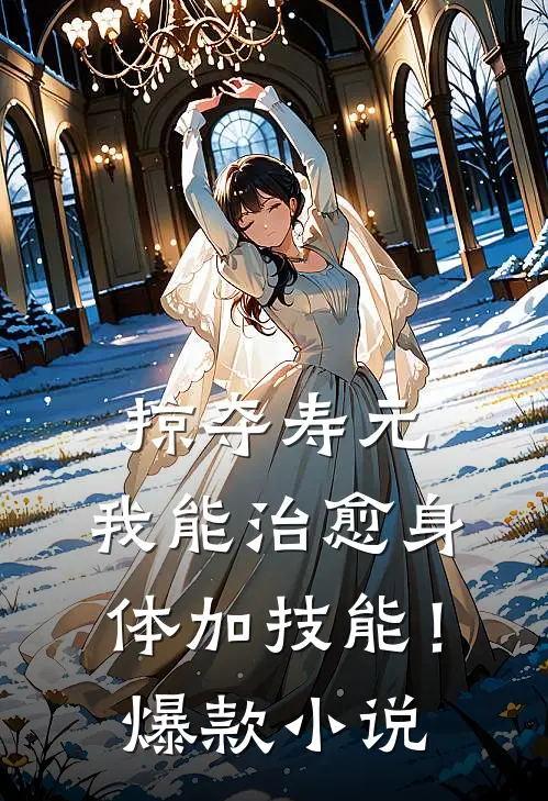 掠夺寿元，我能治愈身体加技能！爆款小说