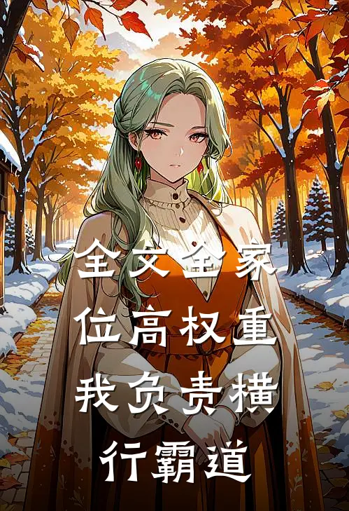 全文全家位高权重，我负责横行霸道