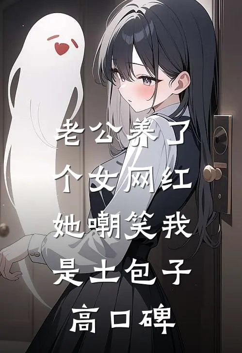 老公养了个女网红，她嘲笑我是土包子高口碑