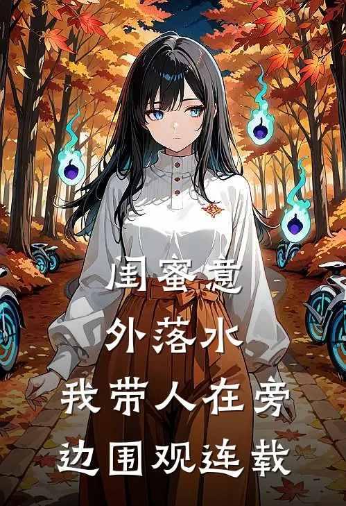 闺蜜意外落水，我带人在旁边围观连载