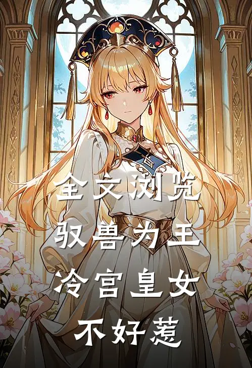 全文浏览驭兽为王冷宫皇女不好惹