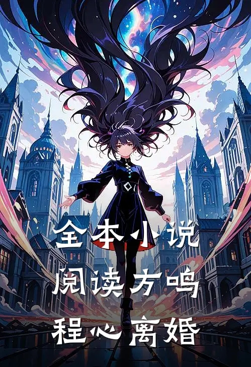 全本小说阅读方鸣程心离婚