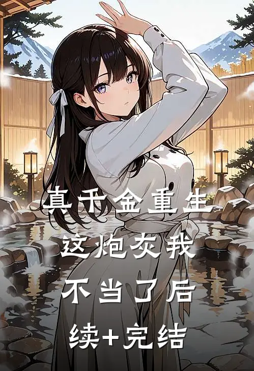真千金重生：这炮灰我不当了后续+完结