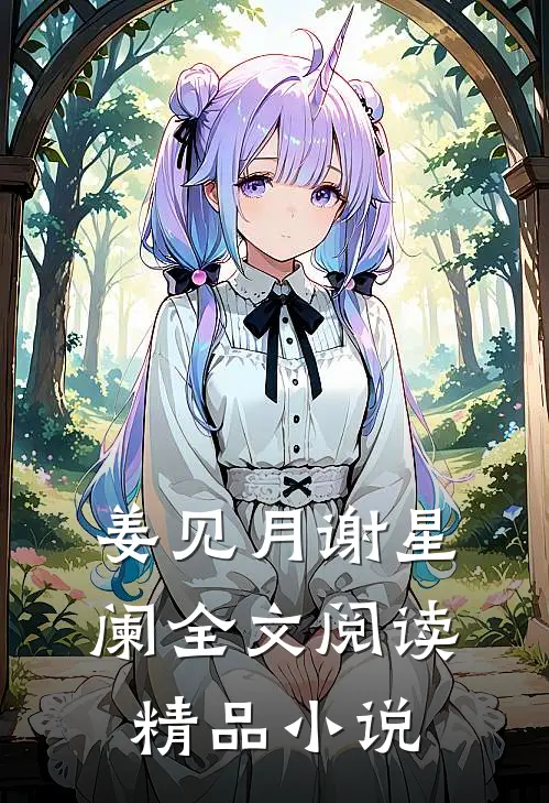 姜见月谢星阑全文阅读精品小说