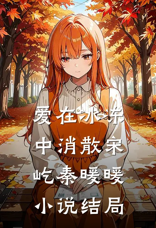 爱在冰冻中消散宋屹秦暖暖小说结局
