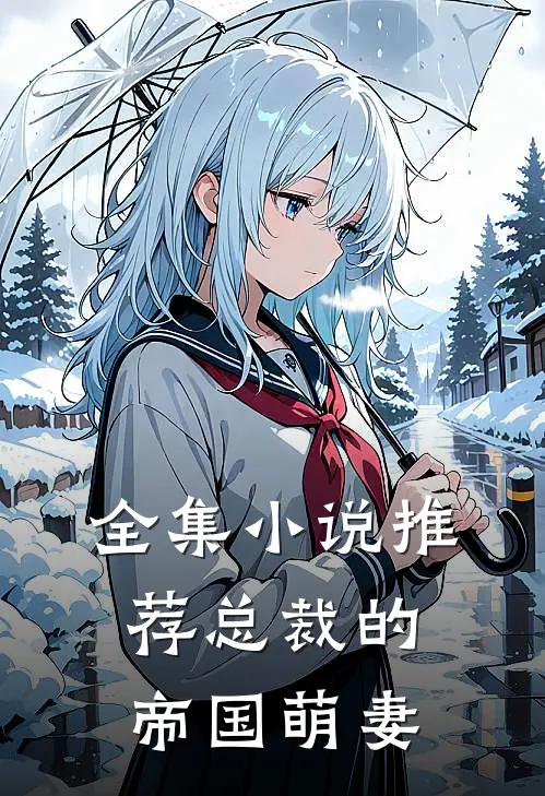 全集小说推荐总裁的帝国萌妻