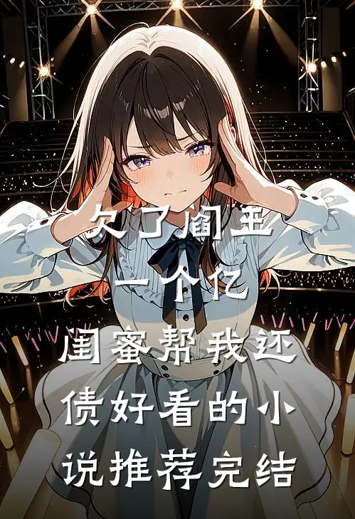 欠了阎王一个亿，闺蜜帮我还债好看的小说推荐完结
