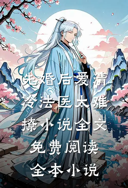 先婚后爱清冷法医太难撩小说全文免费阅读全本小说